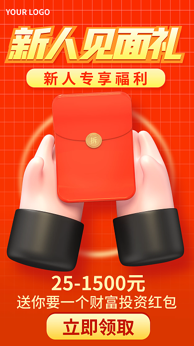 3d新人立即领取新人见面礼享红包3d海报