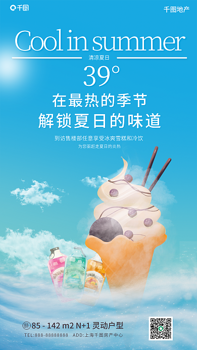 地产夏季暖场活动送水果饮料宣传海报