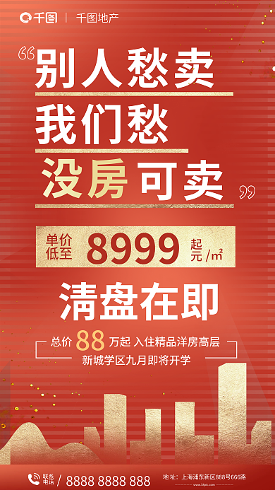 地产清盘地产别人愁卖大字报海报
