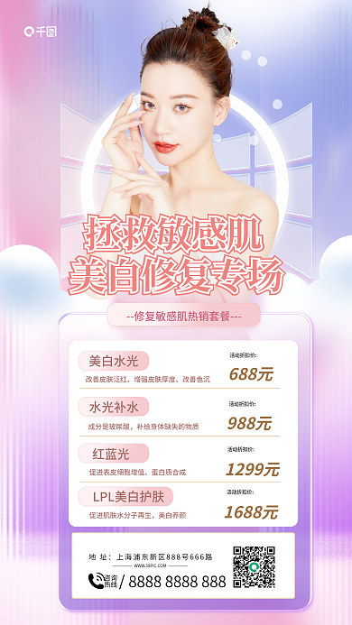 玻璃质感拯救敏感肌美白水光防晒卡项套餐全屏海报