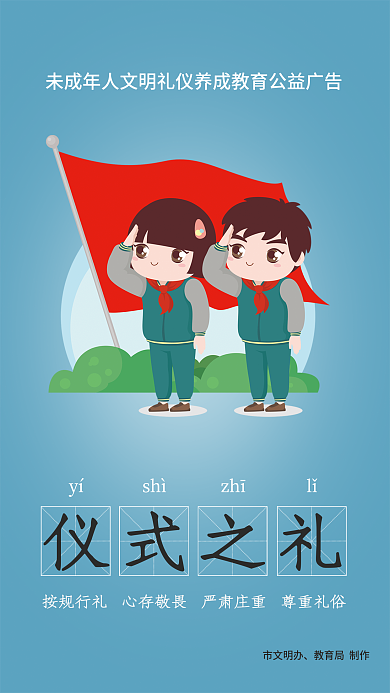 简约插市文明办教育局制作八礼四仪公益海报