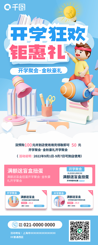 创意3d开学狂欢钜惠礼培训开学季文具促销易拉宝
