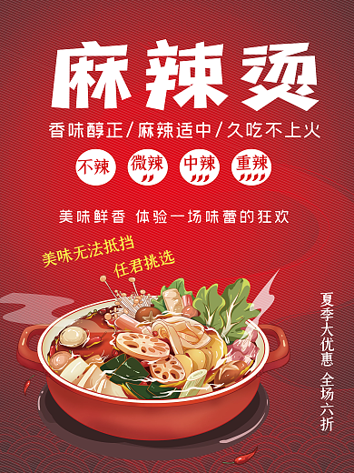 红色大气任君挑选麻辣烫麻辣烫海报