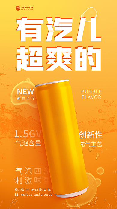 橙黄色简约有汽儿超爽的气泡水创意合成海报