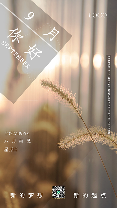 2022年九月八月再见LOGO日签狗尾草