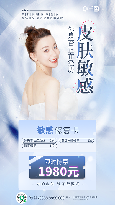 简约风皮肤敏感敏感护肤套餐活动促销全屏海报