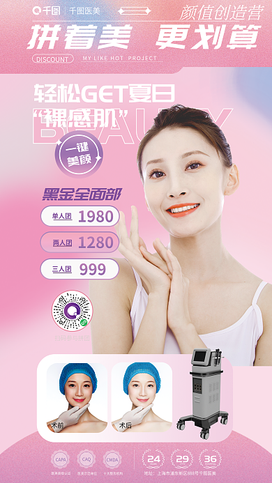 简约医美拼团变美全屏海报