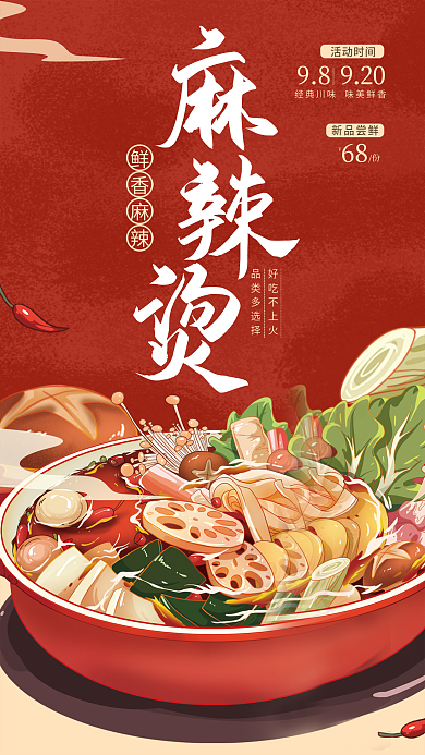 手绘风鲜香麻辣好吃不上火促销海报