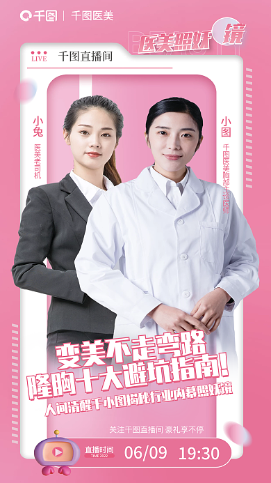 医美专家直播宣传海报