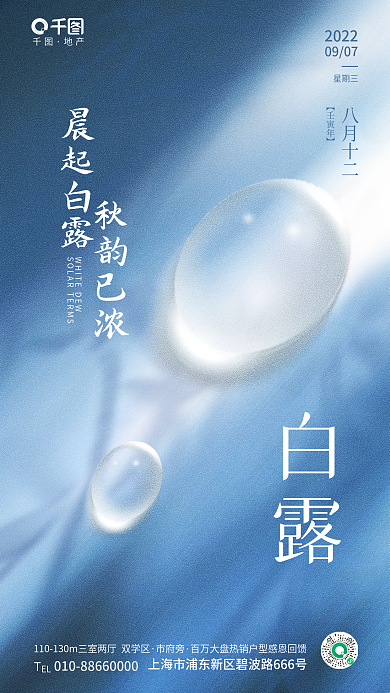 简约清新白露地产传统节日地产品牌借势海报