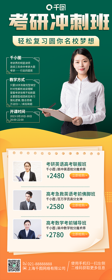 考研冲刺班高考培训课程手机海报