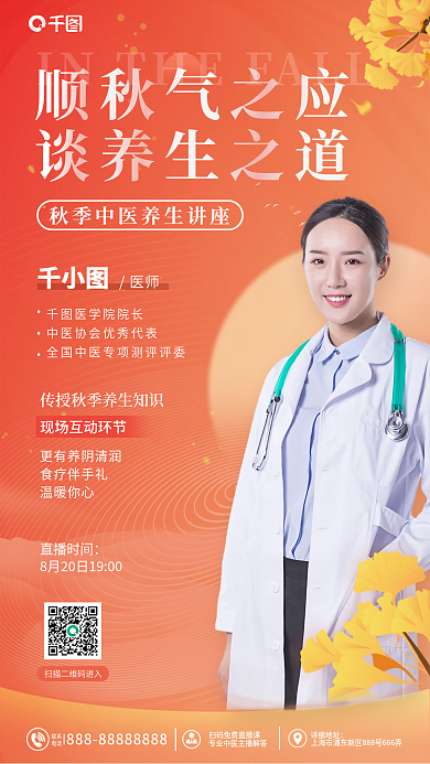 秋季养生顺秋气之应谈养生之道直播海报