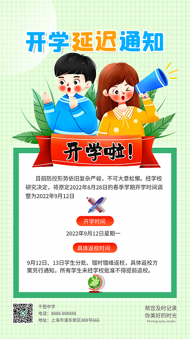 防疫延期开学时间9月12日教育培训手机海报