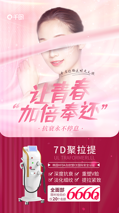 小清新医美拉提活动优惠促销全屏海报