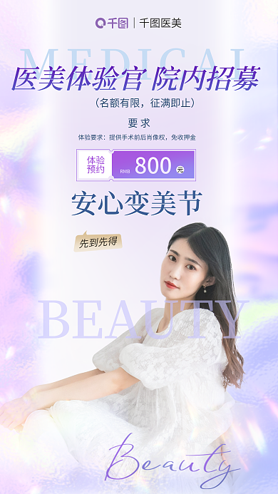 医美体验官招募全屏海报