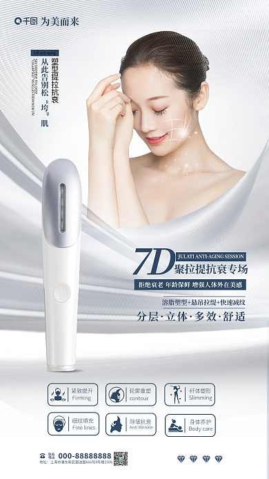 小清新高端为美而来塑型提拉抗拉促销医美整形美容海报