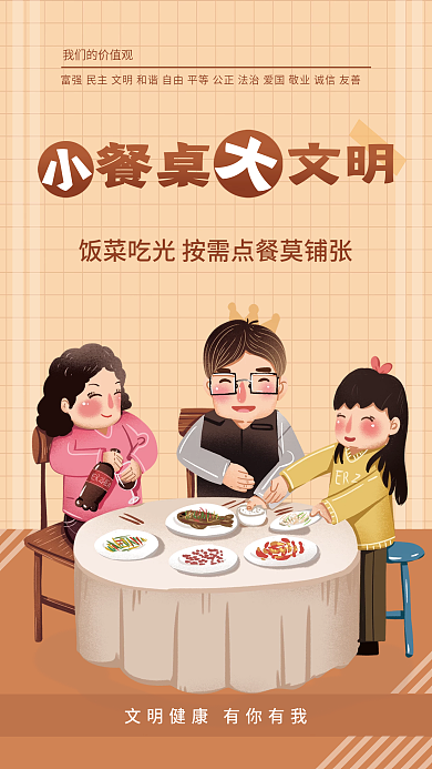 卡通风餐桌文明大文明公益海报