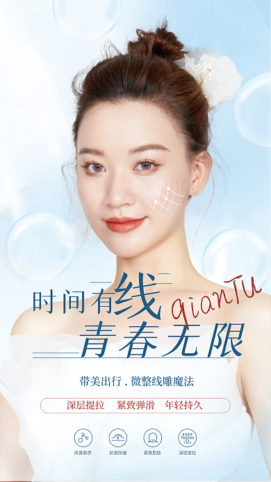 线雕提ian时间有整形医美小清新紧致日签海报