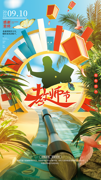 c4d立体致敬恩师感谢恩师教师节海报
