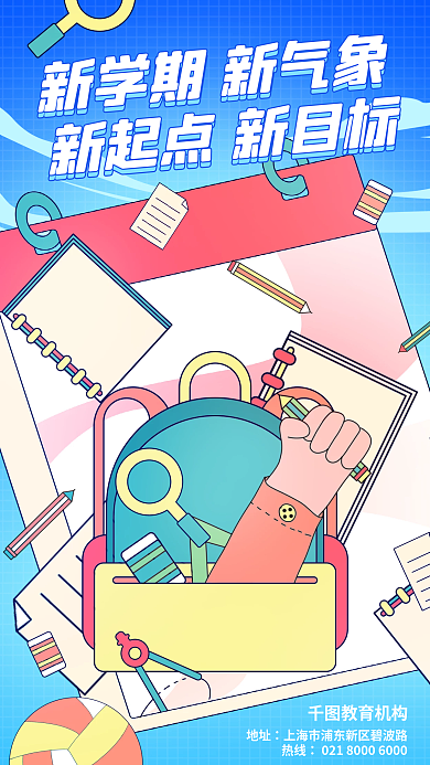 开学季扁平风教育机构地址海报