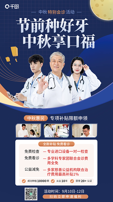 中秋特别免费检查免费看诊医疗海报
