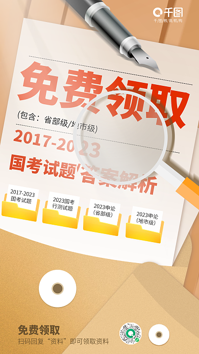 简约国免费领取国考试题资料分享免费领取活动海报