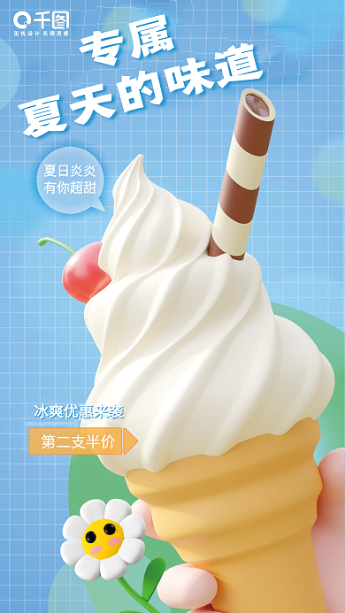 夏日美味专属夏天的味道海报