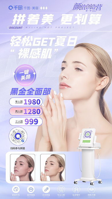 弥散风MYL美容外科拼团变美全屏促销海报