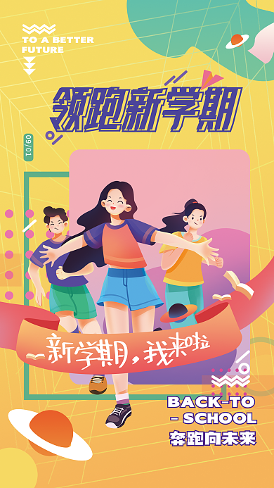 开学季插0901领跑新学期画风海报