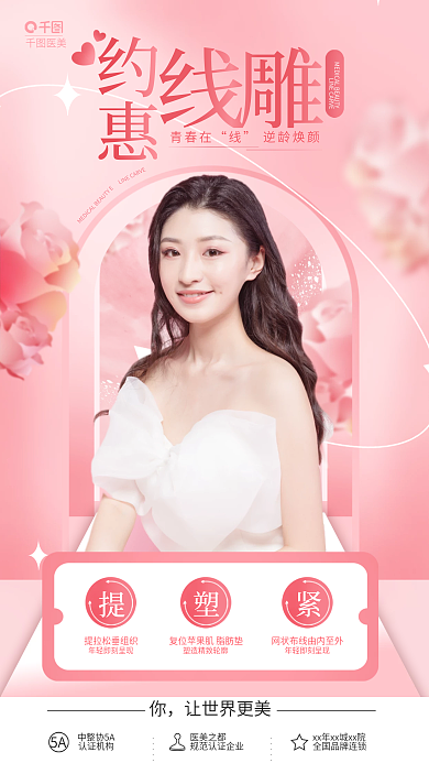 简约清新医美让世界更美逆龄青春线雕医美宣传海报