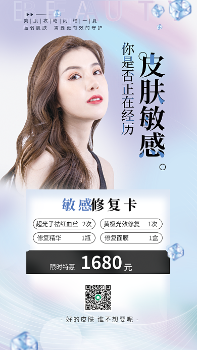 医美美容皮肤敏感敏感海报