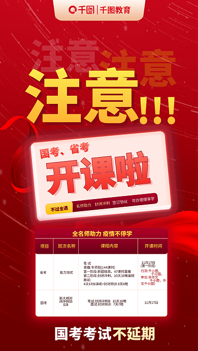 教育培训考公红色国考省考开课注意啦海报