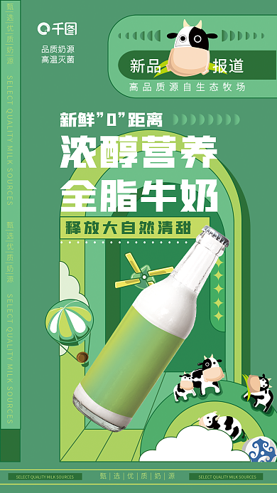 扁平插浓醇营养全脂牛奶饮品宣传海报