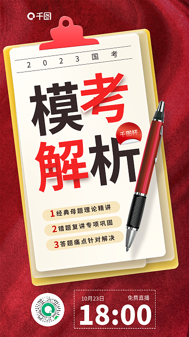 简约风免费直播1800省考国考模考解析海报