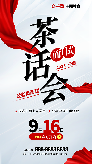 教育培训省考面试指导茶话会海报