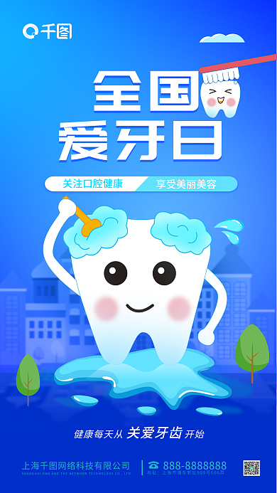 手绘风全国爱牙日海报