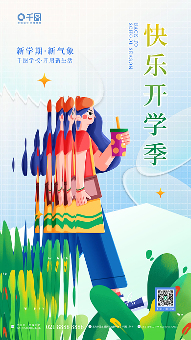 小清新扁平TELADD教育培训开学季宣传海报