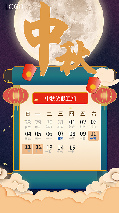 中秋团圆LOGO2８放假海报