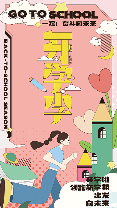 开学季扁平你好新同学一起风格海报