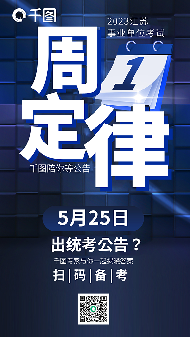 商务大气陪你等公告5月25日公务员国省考公告宣传海报