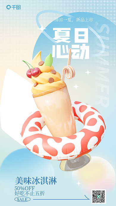 蓝色渐变夏日心动冰激凌3d海报