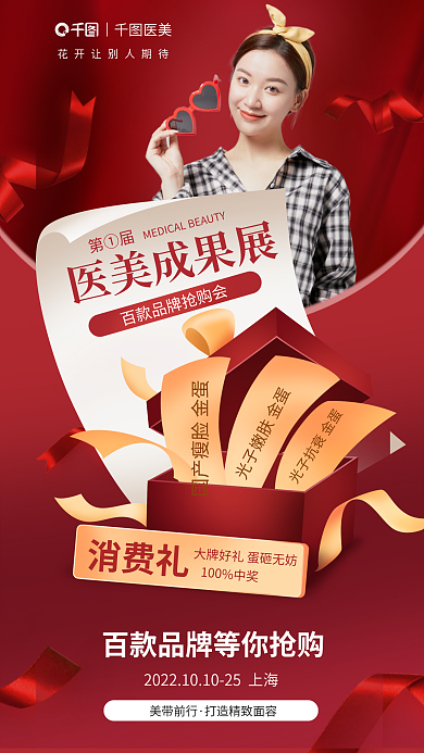 医美消费美带前行光子抗礼活动海报