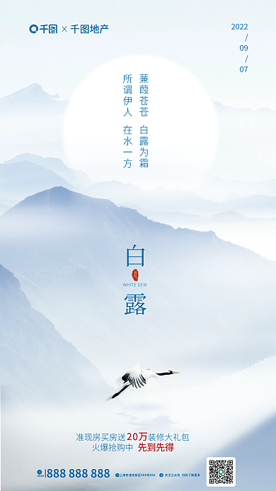 简约中国风节气白露节气地产借势海报