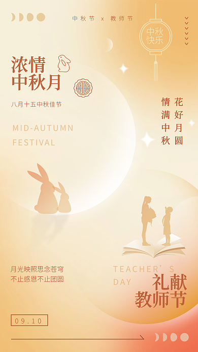 渐变弥散中秋快乐教师节团圆节日手机海报