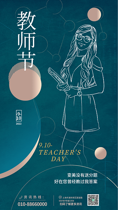 教师节医美91010借势海报