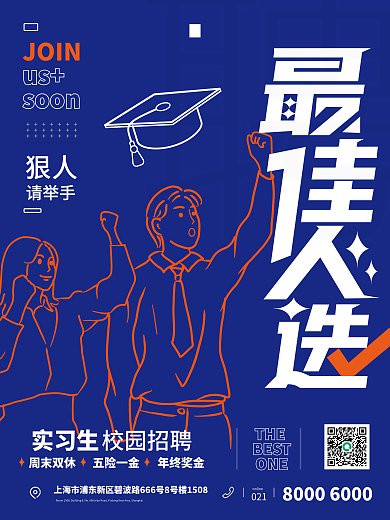 最佳人选毕业生请举手021