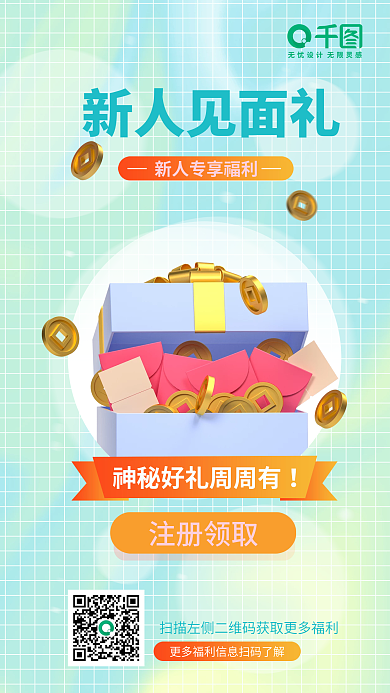 清爽新人新人见面礼注册领取享红包礼券礼盒促销海报