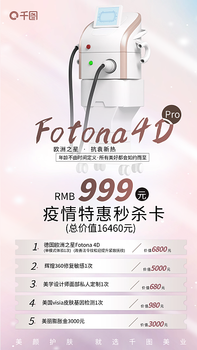 fotona4d抗衰RMB999秒杀卡医美