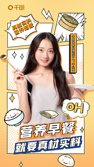 漫画分真材实料营养搭配早餐代言人海报