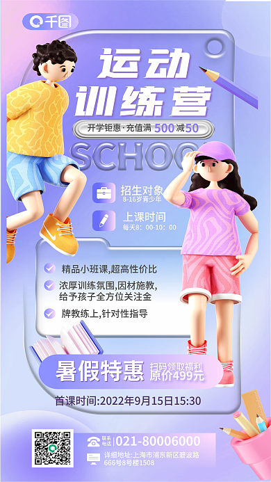 创意玻璃运动训练营开学季教育促销运动招生海报